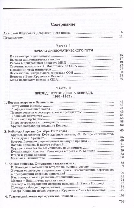 Фотография книги "Анатолий Добрынин: Сугубо доверительно. Посол в Вашингтоне при шести президентах США (1962–1986)"