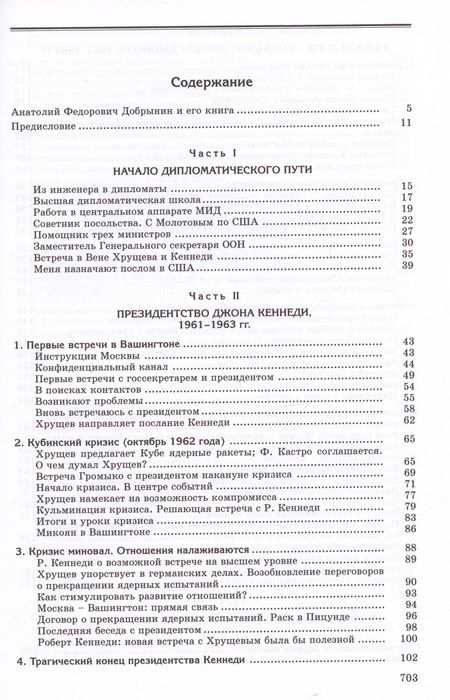 Фотография книги "Анатолий Добрынин: Сугубо доверительно. Посол в Вашингтоне при шести президентах США (1962–1986)"