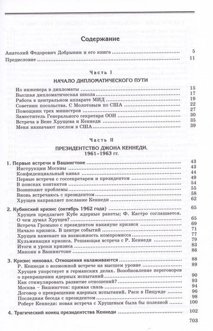 Фотография книги "Анатолий Добрынин: Сугубо доверительно. Посол в Вашингтоне при шести президентах США (1962–1986)"