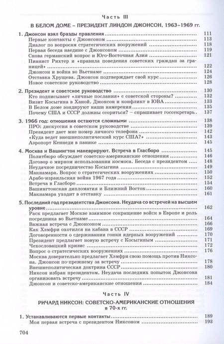 Фотография книги "Анатолий Добрынин: Сугубо доверительно. Посол в Вашингтоне при шести президентах США (1962–1986)"