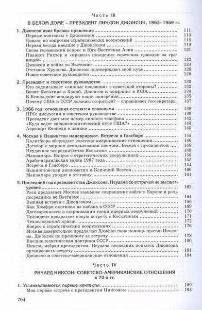Фотография книги "Анатолий Добрынин: Сугубо доверительно. Посол в Вашингтоне при шести президентах США (1962–1986)"