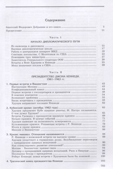 Фотография книги "Анатолий Добрынин: Сугубо доверительно. Посол в Вашингтоне при шести президентах США (1962–1986 гг.)"