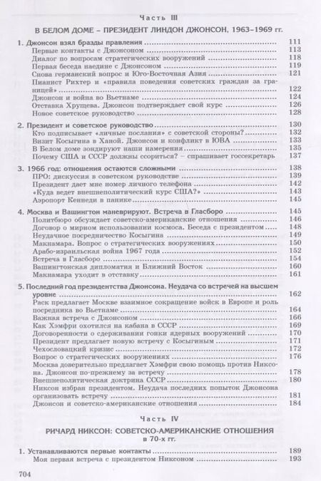 Фотография книги "Анатолий Добрынин: Сугубо доверительно. Посол в Вашингтоне при шести президентах США (1962–1986 гг.)"