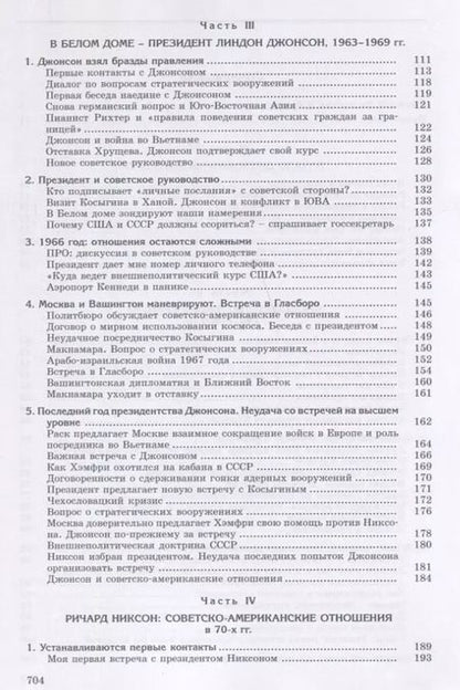Фотография книги "Анатолий Добрынин: Сугубо доверительно. Посол в Вашингтоне при шести президентах США (1962–1986 гг.)"