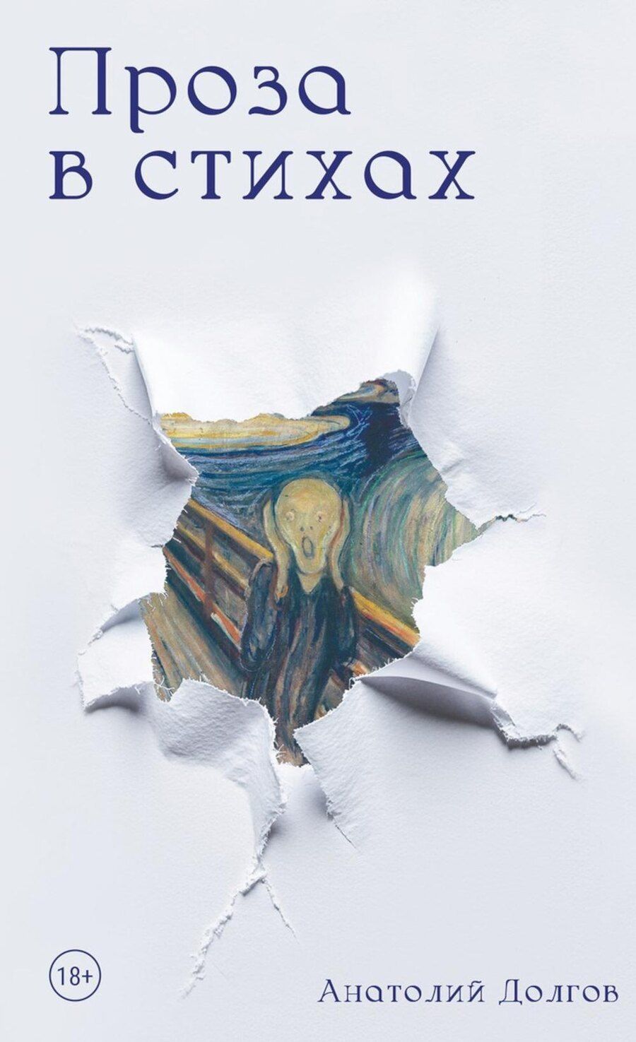 Обложка книги "Анатолий Долгов: Проза в стихах"