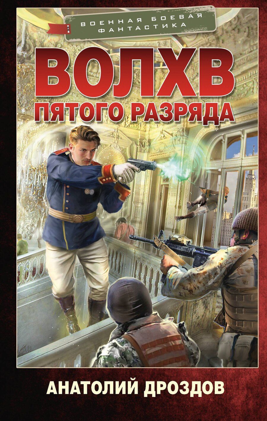 Обложка книги "Анатолий Дроздов: Волхв пятого разряда"