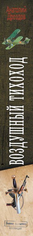Фотография книги "Анатолий Дроздов: Воздушный тихоход"