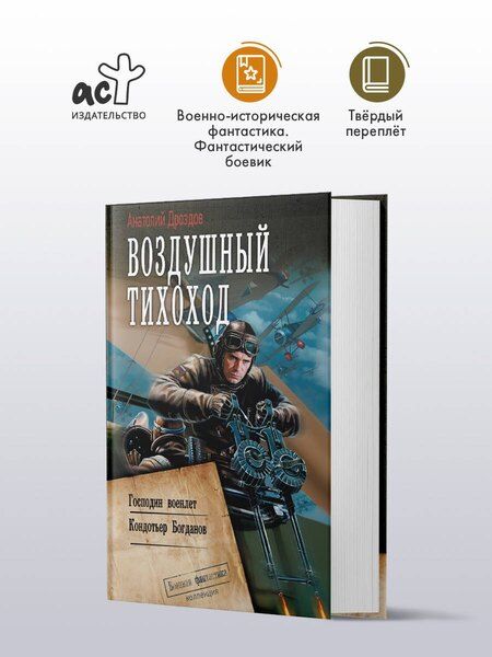 Фотография книги "Анатолий Дроздов: Воздушный тихоход"