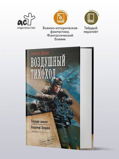 Фотография книги "Анатолий Дроздов: Воздушный тихоход"
