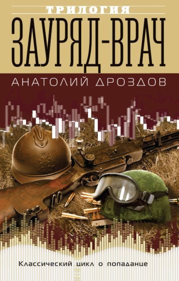 Обложка книги "Анатолий Дроздов: Зауряд-врач"