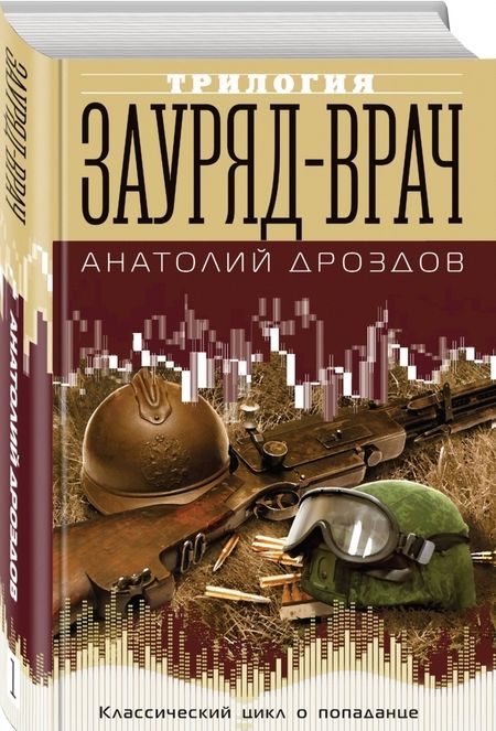 Фотография книги "Анатолий Дроздов: Зауряд-врач"