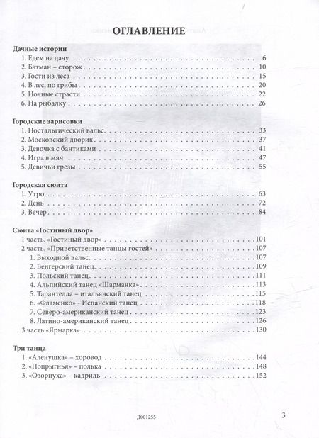 Фотография книги "Анатолий Думенко: Детский музыкальный альбом "Дачные истории" для баяна или аккордеона. Пособие для детских музыкальн."