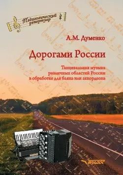 Обложка книги "Анатолий Думенко: Дорогами России. Танцевальная музыка различных областей России в обработке для баяна или аккордеона: пособие для детских музыкальных школ, школ искусств, школ танцев, хореографических учебных заведений"