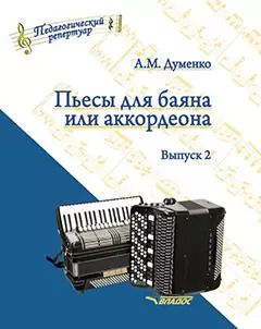 Обложка книги "Анатолий Думенко: Пьесы для баяна или аккордеона. Выпуск 2: пособие для музыкальных школ и училищ. [Ноты]"