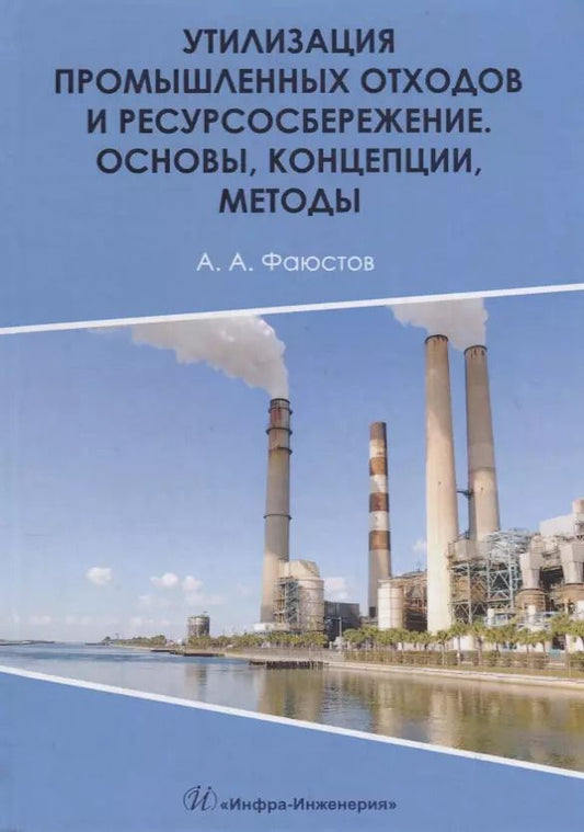 Обложка книги "Анатолий Фаюстов: Утилизация промышленных отходов и ресурсосбережение. Основы, концепции, методы"