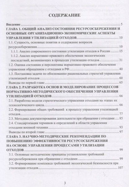 Фотография книги "Анатолий Фаюстов: Утилизация промышленных отходов и ресурсосбережение. Основы, концепции, методы"