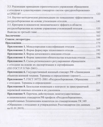 Фотография книги "Анатолий Фаюстов: Утилизация промышленных отходов и ресурсосбережение. Основы, концепции, методы"