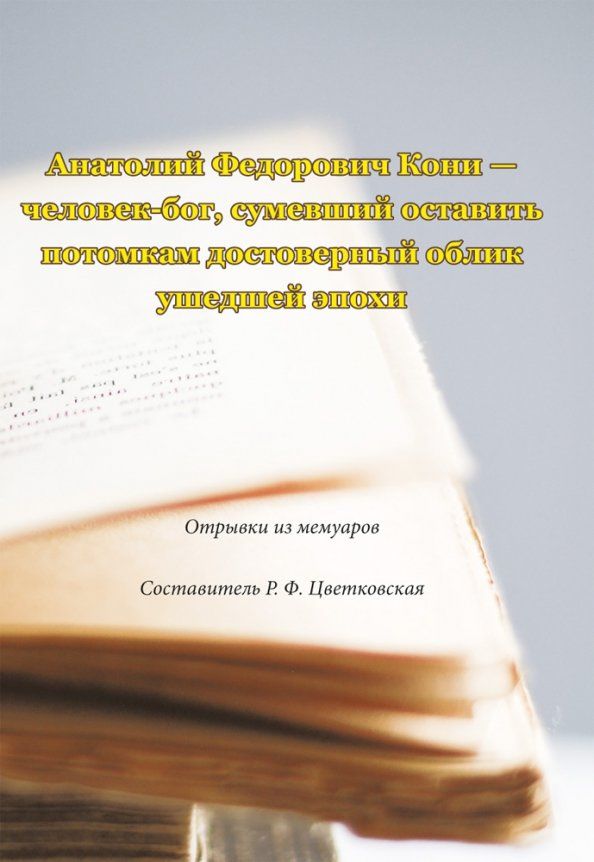 Обложка книги "Анатолий Федорович Кони - человек-бог, сумевший оставить потомкам достоверный облик ушедшей эпохи"