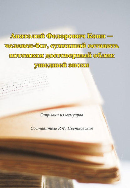 Обложка книги "Анатолий Федорович Кони - человек-бог, сумевший оставить потомкам достоверный облик ушедшей эпохи"