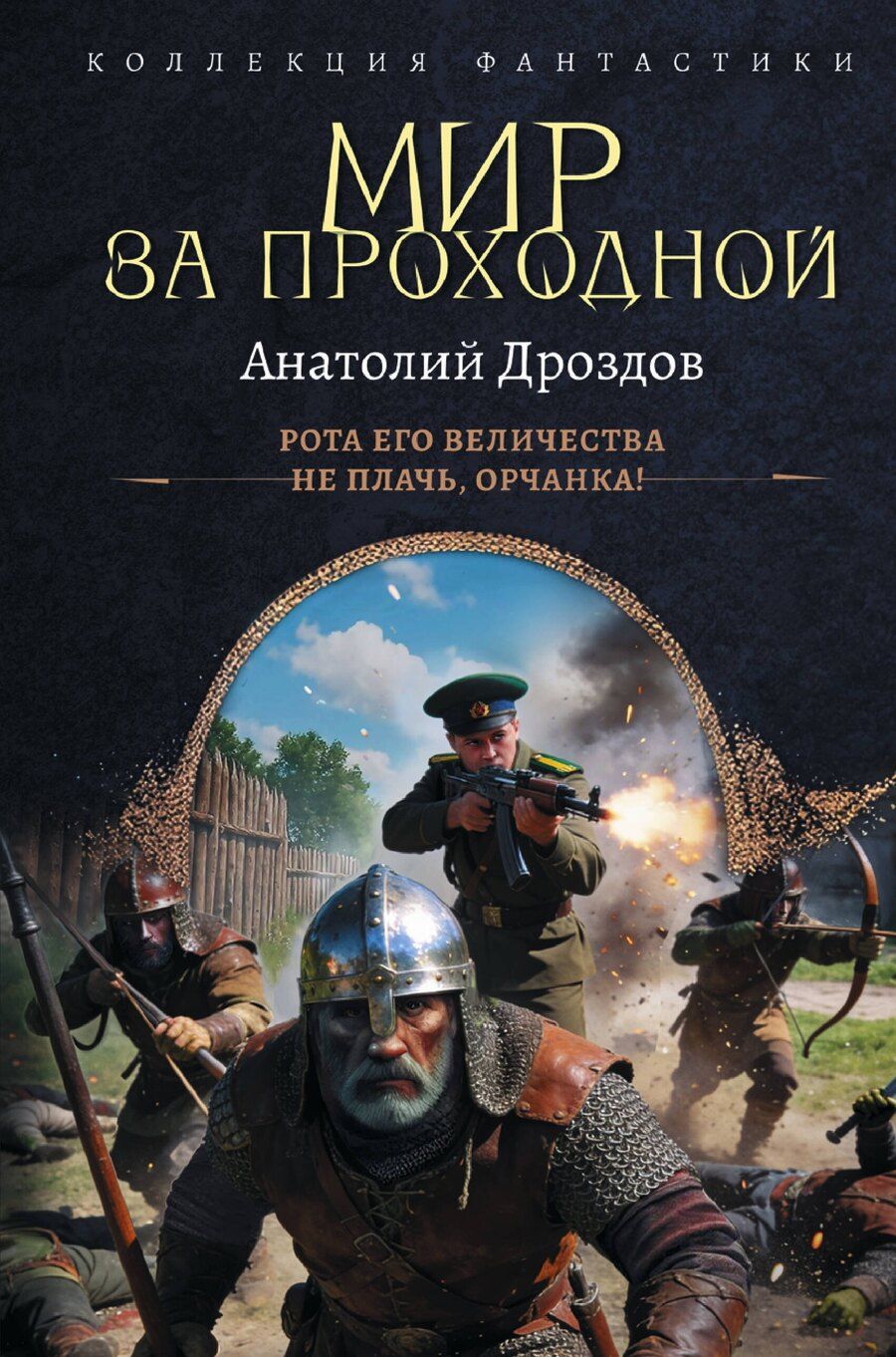Обложка книги "Анатолий Федорович: Мир за проходной"