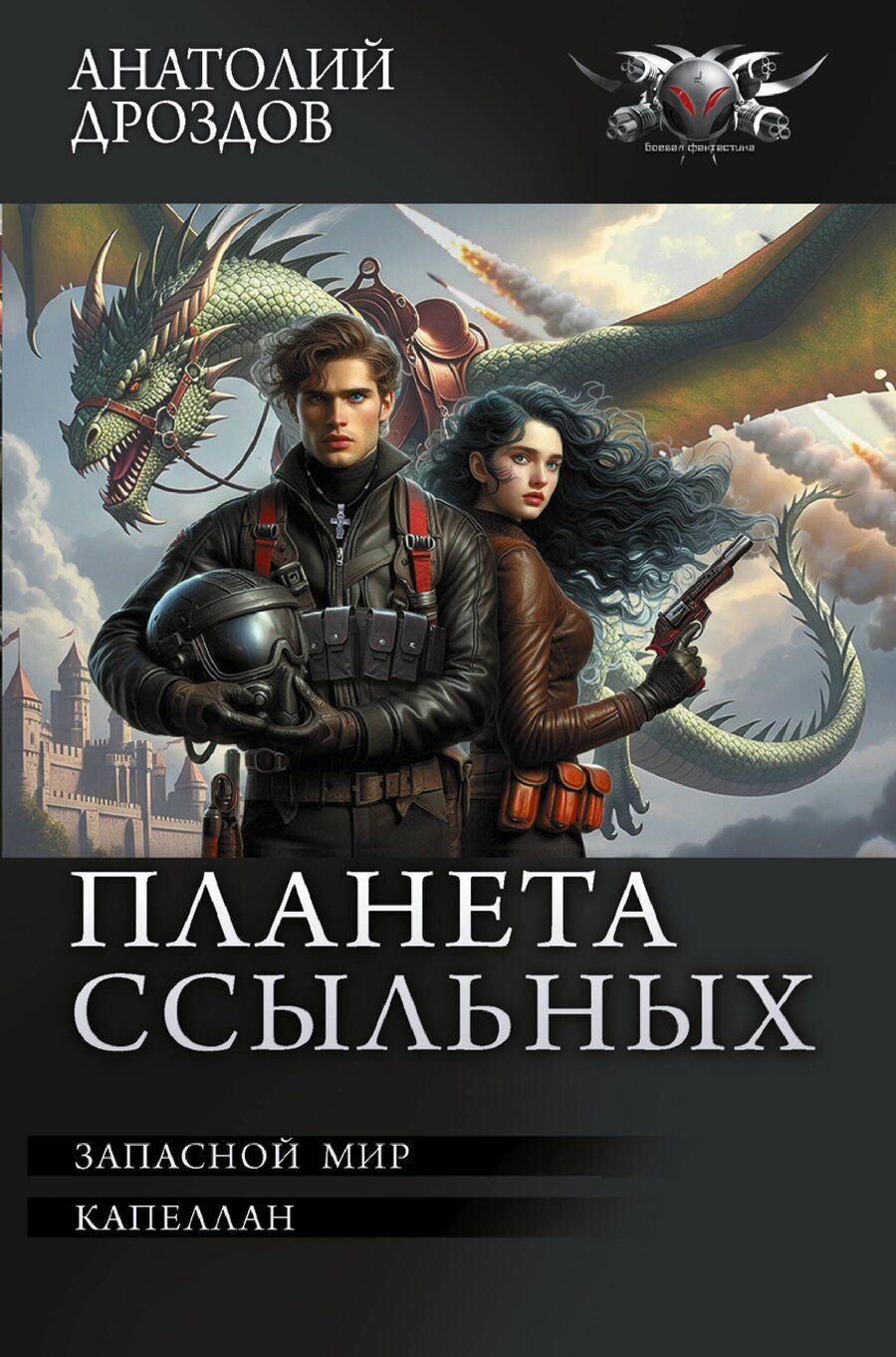Обложка книги "Анатолий Федорович: Планета ссыльных"