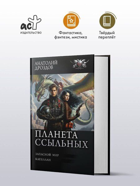 Фотография книги "Анатолий Федорович: Планета ссыльных"