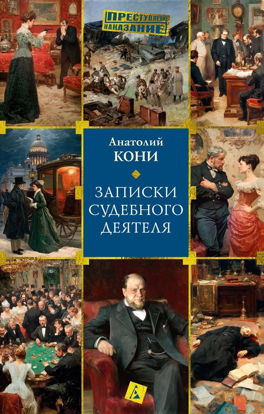 Обложка книги "Анатолий Федорович: Записки судебного деятеля"