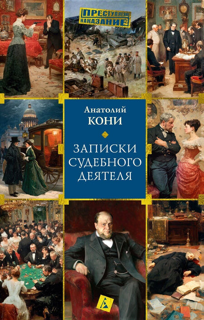 Обложка книги "Анатолий Федорович: Записки судебного деятеля"