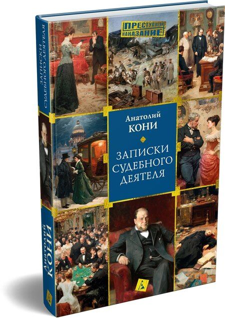 Фотография книги "Анатолий Федорович: Записки судебного деятеля"