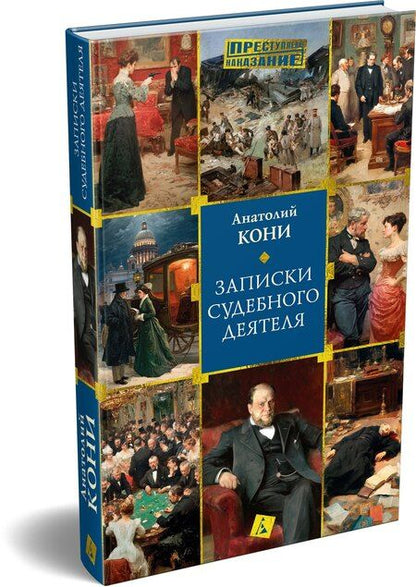 Фотография книги "Анатолий Федорович: Записки судебного деятеля"