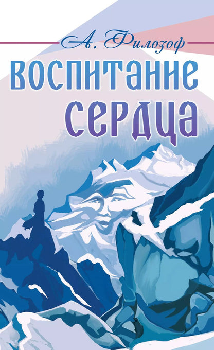 Обложка книги "Анатолий Филозоф: Воспитание сердца"