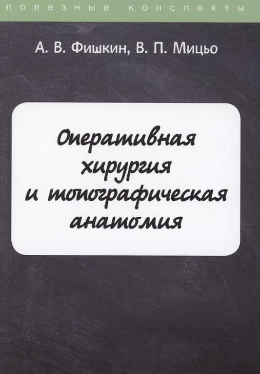 Обложка книги "Анатолий Фишкин: Оперативная хирургия и топографическая анатомия"