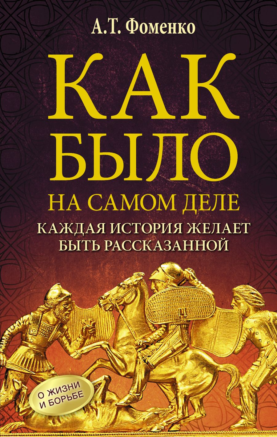 Обложка книги "Анатолий Фоменко: Как было на самом деле. Каждая история желает быть рассказанной. Мой путь: Донецк, Магадан, Луганск, Москва"