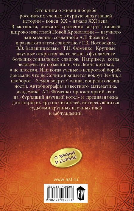 Фотография книги "Анатолий Фоменко: Как было на самом деле. Каждая история желает быть рассказанной. Мой путь: Донецк, Магадан, Луганск, Москва"