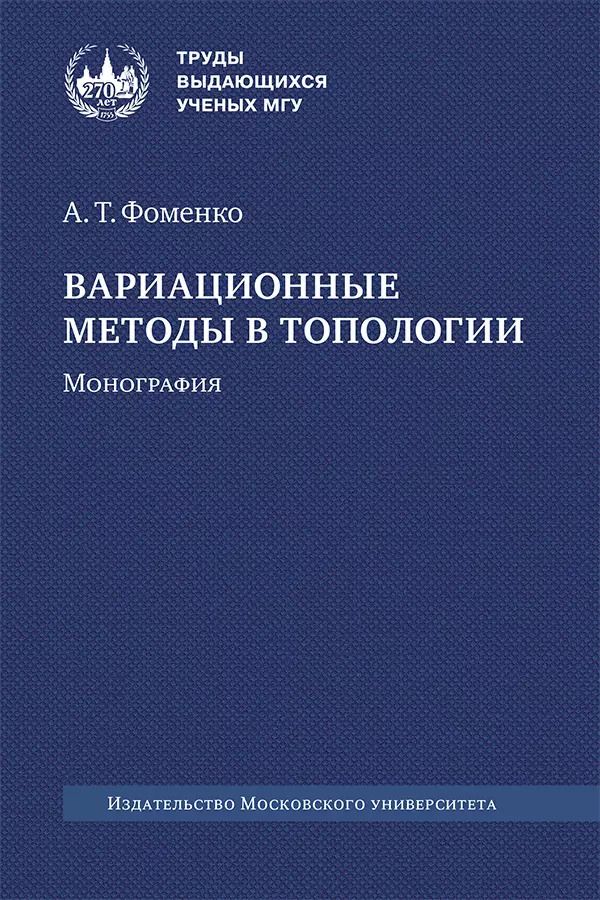 Обложка книги "Анатолий Фоменко: Вариационные методы в топологии. Монография"