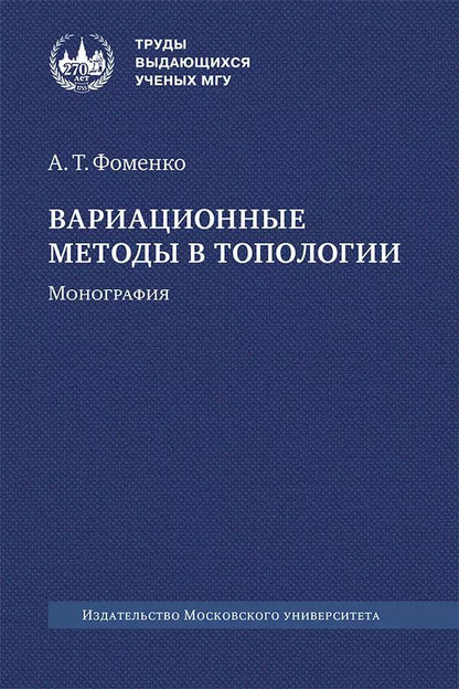 Обложка книги "Анатолий Фоменко: Вариационные методы в топологии. Монография"