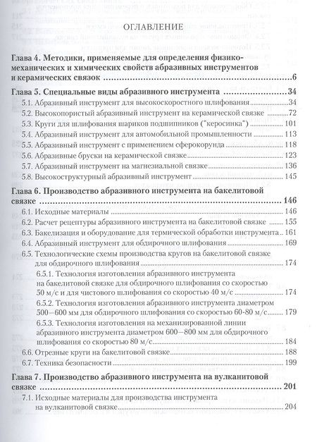 Фотография книги "Анатолий Гаршин: Материаловедение. Том 3. Технология конструкционных материалов: абразивные инструменты. Учебник для академического бакалавриата"