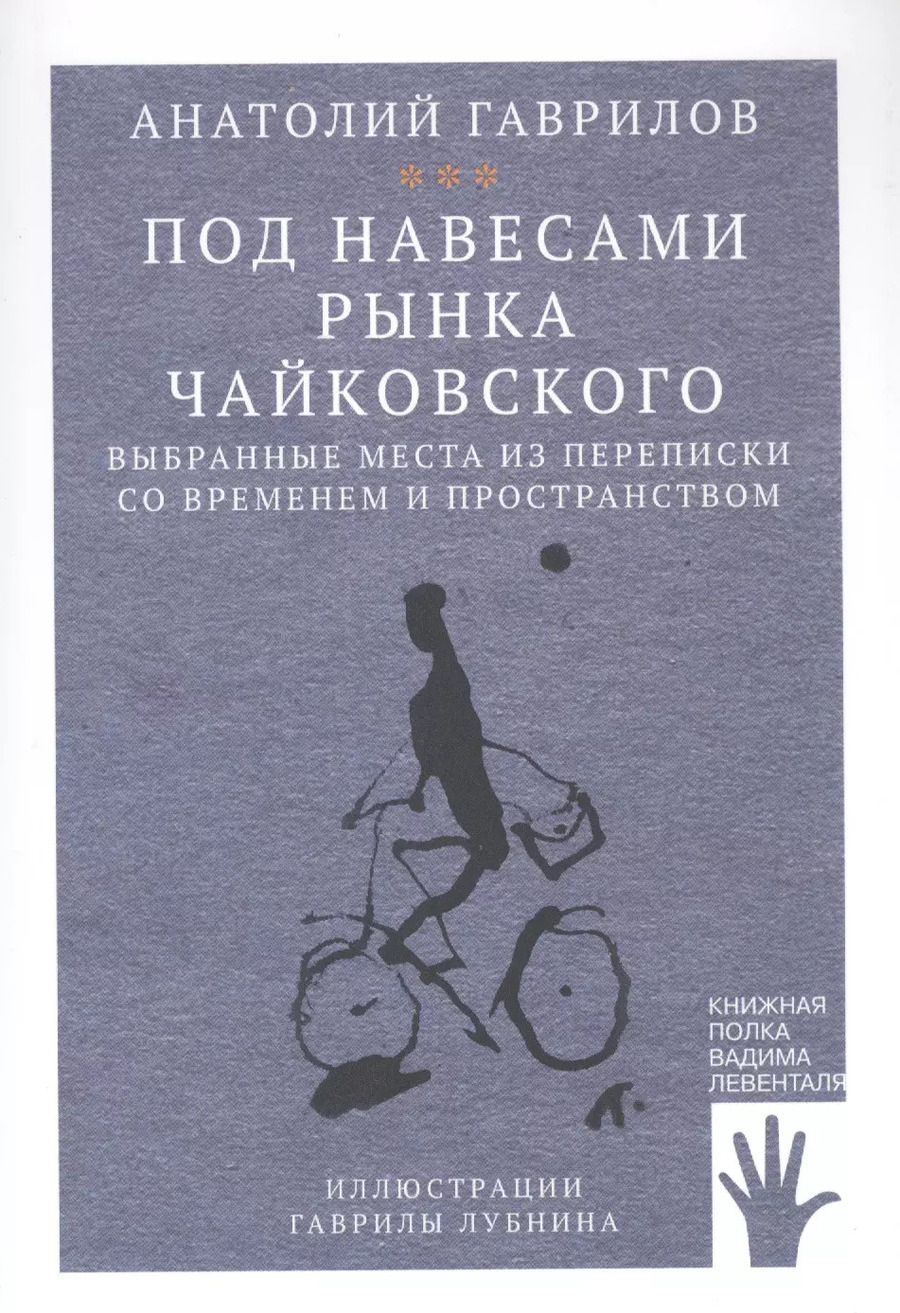 Обложка книги "Анатолий Гаврилов: Под навесами рынка Чайковского"