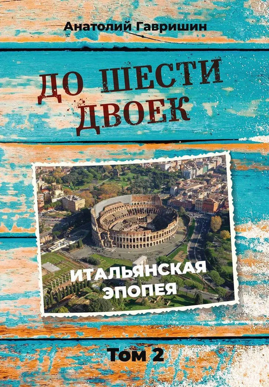 Обложка книги "Анатолий Гавришин: До шести двоек. Том второй"
