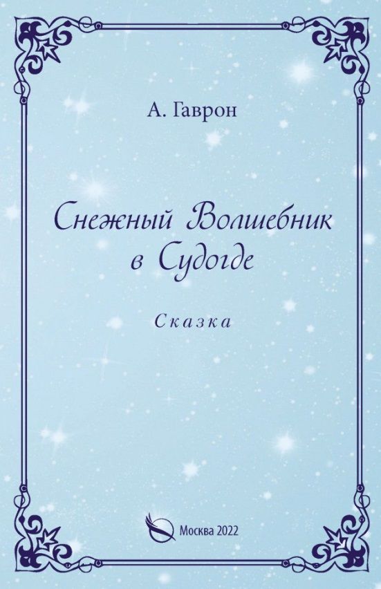 Обложка книги "Анатолий Гаврон: Снежный Волшебник в Судогде. Сказка"