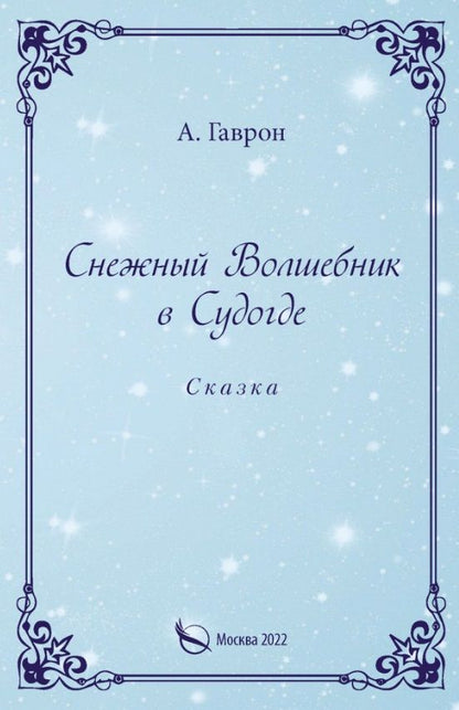 Обложка книги "Анатолий Гаврон: Снежный Волшебник в Судогде. Сказка"