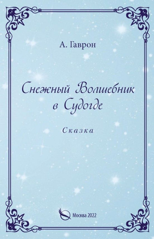 Обложка книги "Анатолий Гаврон: Снежный Волшебник в Судогде. Сказка"