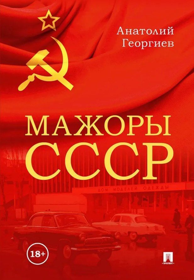 Обложка книги "Анатолий Георгиев: Мажоры СССР"