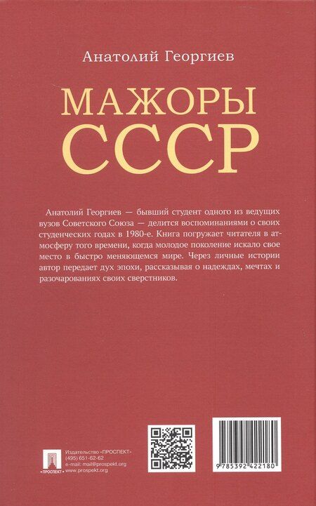 Фотография книги "Анатолий Георгиев: Мажоры СССР"
