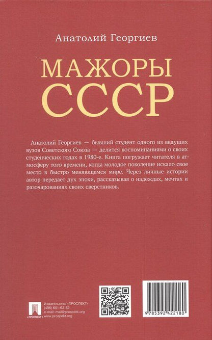 Фотография книги "Анатолий Георгиев: Мажоры СССР"