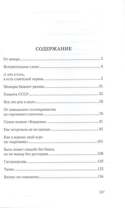 Фотография книги "Анатолий Георгиев: Мажоры СССР"