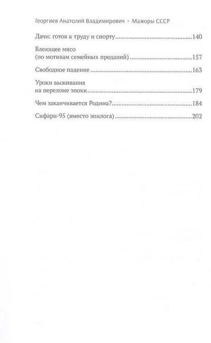 Фотография книги "Анатолий Георгиев: Мажоры СССР"