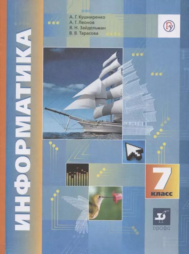 Обложка книги "Анатолий Георгиевич: Информатика. 7 класс. Учебник"