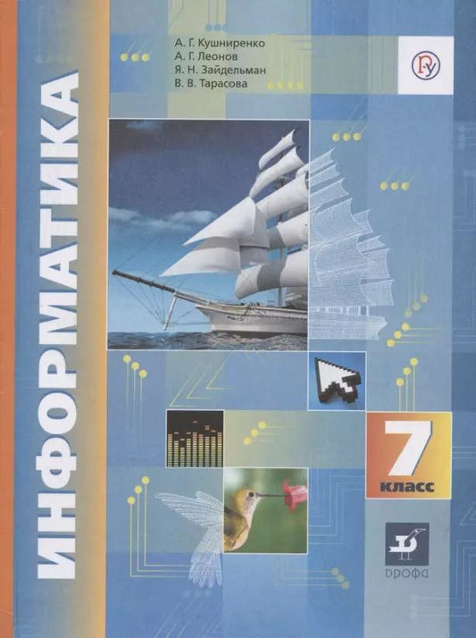 Обложка книги "Анатолий Георгиевич: Информатика. 7 класс. Учебник"