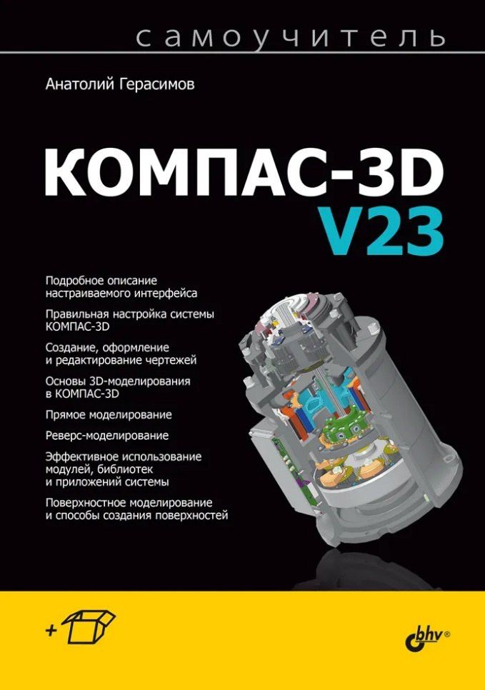 Обложка книги "Анатолий Герасимов: Самоучитель Компас-3D V23"